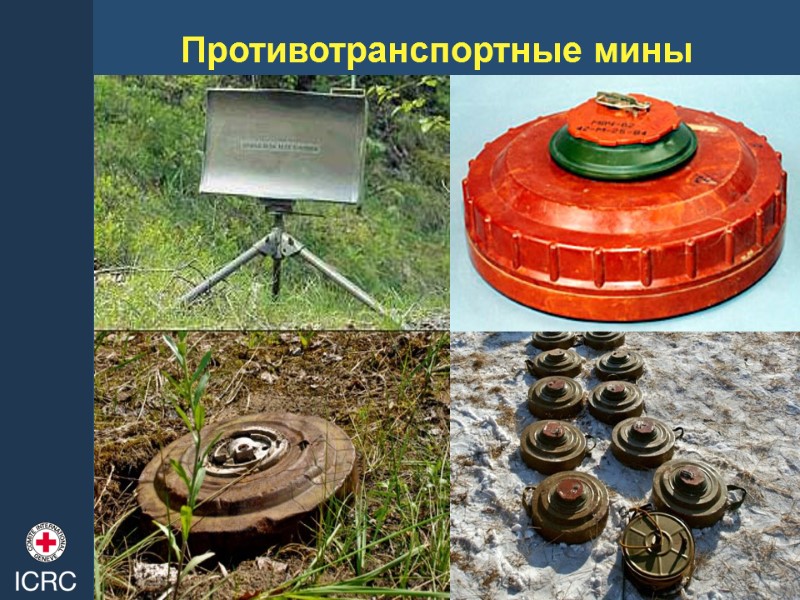 Противотранспортные мины